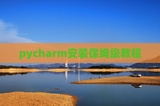 pycharm安装保姆级教程